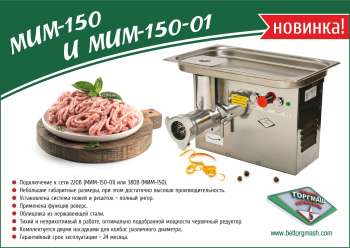 Мясорубка Белторгмаш МИМ-150